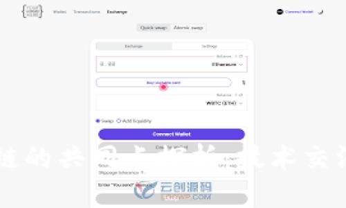 大数据与区块链的共同点探析:技术交汇下的未来展望
