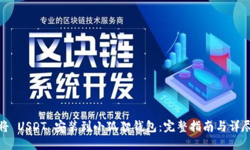 如何将 USDT 安装到小狐狸钱包:完整指南与详尽步骤