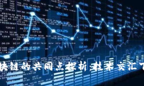 大数据与区块链的共同点探析:技术交汇下的未来展望