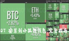 如何将 USDT 安装到小狐狸钱包：完整指南与详尽