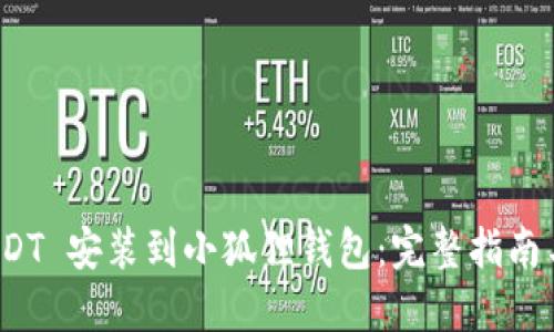 如何将 USDT 安装到小狐狸钱包:完整指南与详尽步骤