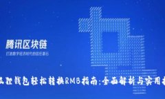 小狐狸钱包轻松转换RMB指南：全面解析与实用技