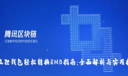 小狐狸钱包轻松转换RMB指南：全面解析与实用技巧