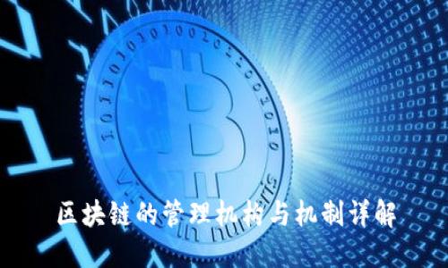 区块链的管理机构与机制详解