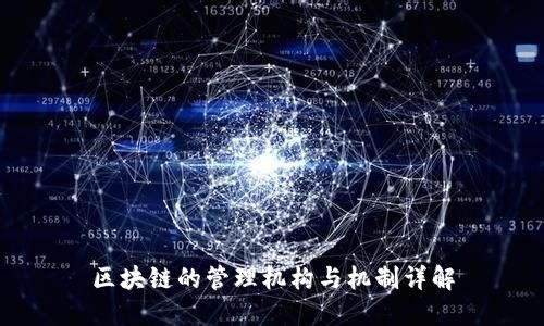 区块链的管理机构与机制详解