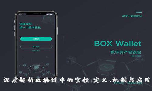 深度解析区块链中的空投：定义、机制与应用