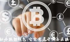 揭秘小狐狸钱包：它究竟属于哪条区块链？