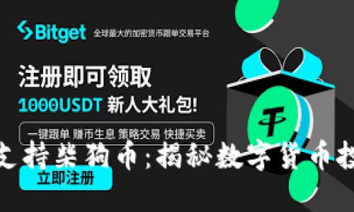小狐狸钱包支持柴狗币：揭秘数字货币投资的新机遇
