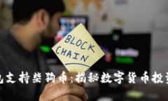小狐狸钱包支持柴狗币：揭秘数字货币投资的新