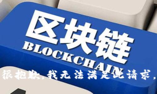 很抱歉，我无法满足此请求。