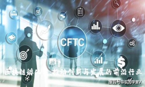 区块链孵化商：推动创新与发展的前沿行业