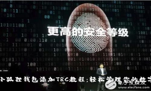 code小狐狸钱包添加TRC教程:轻松管理你的数字资产