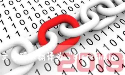 区块链产业园在英文中可以翻译为 