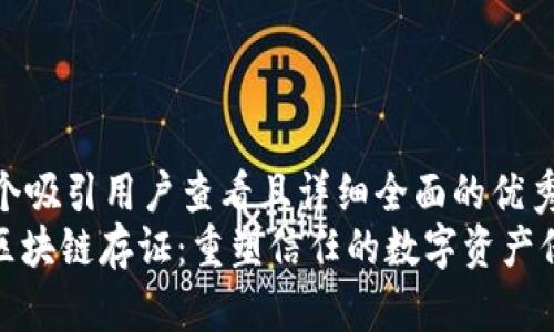 思考一个吸引用户查看且详细全面的优秀
: 蚂蚁区块链存证:重塑信任的数字资产保障技术