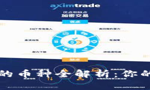 : 小狐狸钱包支持的币种全解析：你的加密资产管理助手