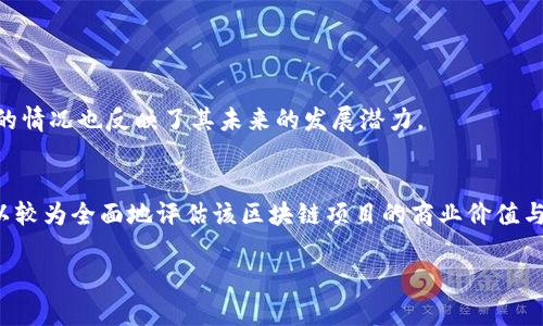 区块链千锤百炼是一种比喻，指区块链技术经过长时间的发展、测试和实践，最终形成了相对成熟、稳定且具备高可靠性的状态。这一表达强调了区块链在经历多次的锻炼和挑战之后，所展现出的强大性能和潜力。以下是相关内容的详细介绍。

### 区块链技术的起源与发展

区块链的起源
区块链技术最初是在2008年由一位化名为中本聪的人提出，他发表了一篇名为《Bitcoin: A Peer-to-Peer Electronic Cash System》的论文，描述了一种去中心化的数字货币系统——比特币。在此之前，数字货币的尝试多次遭遇失败，主要是因为缺乏一个有效的解决方案来防止双重支付的问题。中本聪的区块链技术通过将交易信息打包成一个个区块，并按时间顺序以链条的形式串联起来，成功解决了这一难题。

技术的发展历程
自比特币问世以来，区块链技术经历了多个重要的发展阶段。2013年，以太坊平台的推出标志着区块链应用的扩展，支持智能合约的功能使得区块链不再仅限于数字货币的交易。之后，越来越多的区块链项目应运而生，例如超级账本、EOS等，分别在不同领域中发挥作用，从金融到供应链管理、医疗、版权保护等应用场景。

区块链技术的特性
区块链技术以其去中心化、不可篡改、透明性等特性而受到广泛关注。这些特性使得信息能够在各方之间安全、快速地传递，同时保护用户的隐私。此外，智能合约的实现让区块链的可编程性得以发挥，为自动化合同的执行提供了可能。

### 关键技术的挑战

技术的成熟与挑战
尽管区块链技术显示出了巨大的潜力和价值，但其在实际应用中仍面临诸多挑战。包括但不限于技术的可扩展性、安全性问题，以及与传统系统的互操作性调整。每一项新的技术在实施的过程中都需要经过反复的测试和完善，才能确保其在不同场景下的有效性和安全性。

安全问题的解析
区块链虽然被认为是相对安全的，但它仍然遭遇诸多安全威胁。哈希碰撞、51%攻击等问题都存在于区块链网络中。此外，尤其在采用公共链的情况下，用户的私钥保护不当可能导致资金的损失。为了提升安全性，各个区块链项目正在努力其安全技术，例如引入多重签名、分层冷钱包等措施。

技术可扩展性
当前大部分区块链网络在交易处理速度和吞吐量上存在限制。例如，比特币的交易速度较慢，而以太坊在网络繁忙时的高交易费用也限制了其实际应用的扩展性。因此，诸如侧链、闪电网络等新技术正在被探索与开发，以提升区块链处理能力，使其能够支持更大规模的应用。

### 区块链的实际应用

金融行业的应用
区块链技术在金融行业的应用最为广泛，主要体现在跨境支付、清算与结算等方面。传统的跨境支付通常涉及多个中介，导致交易时间长、成本高。而通过区块链技术，可以实现低成本、高效率的实时支付，提升了资金使用的效率。例如，Ripple通过区块链技术极大地缩短了国际转账的时间。

供应链管理中区块链的优势
在供应链管理方面，区块链能够提供透明可追溯的产品信息，从而提高消费者对产品质量的信任。许多企业已经开始应用区块链技术追踪产品从生产到销售的完整链条。例如，IBM与沃尔玛联合开发的“食品信任”项目就是利用区块链技术确保食品来源的安全与可靠。

### 未来展望

未来发展趋势
随着技术的不断进步和更多应用场景的探索，区块链技术的未来可期。尤其在数据隐私保护、去中心化金融（DeFi）、非同质化代币（NFT）等领域，区块链都有着巨大的潜力和应用前景。未来，区块链将会与5G、物联网（IoT）等新兴科技融合，为社会带来更大的变革。

政策与监管的影响
与此同时，政策和监管也是区块链发展的重要因素。各国对区块链的态度不一，一方面希望利用其优势促进经济发展，另一方面又害怕其带来的金融风险。因此，建立有效的监管框架，将是促进区块链健康发展的重要保障。

### 可能的相关问题

1. **区块链如何解决数据隐私问题？**
2. **区块链技术在未来的应用场景有哪些？**
3. **如何评估区块链项目的价值和潜力？**

---

#### 1. 区块链如何解决数据隐私问题？

数据隐私的现状
在数字化时代，数据隐私已经成为一个全球性的问题。用户的个人信息和交易记录容易受到各种黑客攻击或被不法分子利用。传统的数据存储方式大多集中于特定的中心化服务器，这种集中存储使得数据隐私保护变得困难。

区块链的隐私保护机制
区块链通过去中心化的特性，为数据隐私提供了全新的解决方案。首先，区块链上的数据是分布式存储，任何人都无法单独访问和篡改数据。其次，借助密码学技术，区块链能够在保证数据安全性的同时，保护用户的匿名性。此外，零知识证明等先进技术也在被逐步应用于区块链，以实现数据的验证而不暴露具体内容。

隐私币的作用
隐私币（如门罗币和Zcash）是专门针对隐私问题而开发的区块链项目。这些项目通过特定的技术手段，确保交易双方的身份与交易金额无法被外部第三方看到，从而实现真正的匿名交易。这种技术的应用为用户的私人数据安全提供了更强的保障。

#### 2. 区块链技术在未来的应用场景有哪些？

金融科技领域
区块链将在金融科技领域继续扩展应用，尤其是在去中心化金融（DeFi）方面。DeFi平台能够提供无中介的金融服务，包括贷款、借贷、交换等。这一创新不仅可以降低用户成本，还能促进金融服务的普惠，向未被传统金融覆盖的人群提供服务。

物联网中的应用
物联网的发展将与区块链技术深度结合。通过区块链，设备之间能够安全地交换数据，提高设备间的互通性和信任度。例如，在智能家居中，家电设备可以通过区块链技术实现自动支付及信息共享，提升用户体验。

数字身份管理
区块链技术将在数字身份管理领域得到应用。传统的身份验证方式面临隐私泄露的风险，而区块链能够提供安全和透明的身份验证。同时，用户能够自主控制自己的数据，只有在选择的情况下才会分享个人信息，从而增强数据隐私保护。

#### 3. 如何评估区块链项目的价值和潜力？

技术创新的核心
评估区块链项目的第一步，需关注其技术的创新程度。一项成功的区块链项目往往能够提供颠覆性的解决方案。评估技术时，可以考察其在安全性、速度、去中心化等方面的表现。

社区支持与生态建设
区块链项目的成功与否，也与其社区的活跃程度密切相关。一个强大的社区能够为项目提供必要的支持和反馈，有助于项目的持续迭代和完善。此外，项目的生态环境如合作伙伴、应用落地的情况也反映了其未来的发展潜力。

市场需求分析
最后，要综合考虑市场需求的走向。一项区块链技术若能真正解决现有行业痛点，必将迎来广泛的市场接受度。通过对目标市场的调研分析，评估其市场规模、竞争环境、用户接受程度等，可以较为全面地评估该区块链项目的商业价值与潜力。

通过以上内容的阐述，相信可以清晰地了解到“区块链千锤百炼”的深刻意义，以及区块链技术在未来将会继续产生的重要影响。