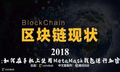 详细指南:如何在手机上使用MetaMask钱包进行加密货币管理