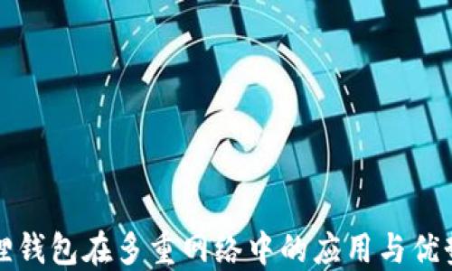 
小狐狸钱包在多重网络中的应用与优势详解