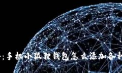 : 全面揭秘：手机小狐狸钱包怎么添加各种数字资