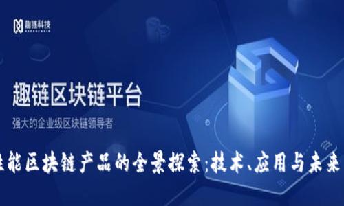 高性能区块链产品的全景探索：技术、应用与未来发展