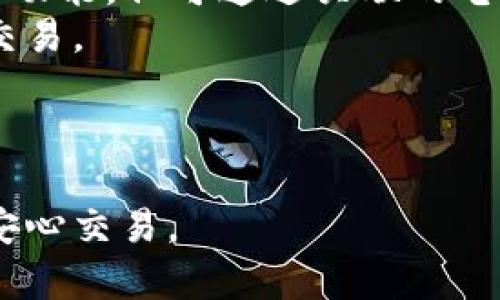 biao ti认清小狐狸钱包的真伪：全面揭秘和实用识别技巧/biao ti  
小狐狸钱包, 真假识别, 加密货币, 数字钱包/guanjianci  

随着数字货币的兴起，加密货币钱包成为了许多人管理数字资产的重要工具。其中，小狐狸钱包（MetaMask）因其用户友好和强大功能，得到了广泛的应用。然而，随着小狐狸钱包的普及，市面上也出现了不少假冒产品，为用户带来了安全隐患。本文将深入探讨如何识别小狐狸钱包的真伪，提供实用的识别技巧和注意事项，并解答用户在使用过程中的相关疑问。  

什么是小狐狸钱包？  
小狐狸钱包，亦称为MetaMask，是一个可以连接到以太坊区块链及其生态系统的加密货币钱包。用户可以使用小狐狸钱包来管理以太坊及其代币、访问去中心化应用（DApps）等。它的优势在于用户友好、界面简洁、支持多个平台和浏览器，使得非技术用户也能轻松使用。  
小狐狸钱包的核心功能包括：安全地存储以太坊和ERC20代币、提供与去中心化交易所（DEX）的无缝连接、支持NFT资产的管理等。由于其广泛性，越来越多的用户依赖小狐狸钱包进行数字资产的管理和交易。  

为何存在小狐狸钱包的假冒产品？  
假冒小狐狸钱包产品的存在主要源于加密货币的高价值和相对低的使用门槛。在这个迅速发展的市场中，不法分子推出伪造钱包来窃取用户的私钥和资金。假冒钱包不仅可能导致用户资产的损失，还可能引发对整个加密货币生态系统的信任危机。  
通常，这些假冒产品可能在外观上模仿官方钱包，但功能不全或存在后门，这使得用户在不经意间陷入骗局。因此，强化对小狐狸钱包真伪的识别能力，对于每个用户来说都是至关重要的。  

识别小狐狸钱包真伪的实用技巧  
在使用小狐狸钱包时，用户可以通过以下几个方面来判断其真伪：  
ol  
  listrong下载来源：/strong确保只从官方渠道下载小狐狸钱包，例如Chrome网上应用店或其官方网站。避免从第三方网站下载。伪造的应用程序常常在搜索引擎或应用商店中伪装成正式版本。/li  
  listrong网址检查：/strong访问官方网站时，务必确保网址是“https://metamask.io”。注意看是否有多余的字母或其他描述，这通常是伪造网站的迹象。/li  
  listrong应用程序更新：/strong正品小狐狸钱包会定期进行更新。如果你发现应用程序版本过时，或提示更新方式可疑，及时核实其来源。/li  
  listrong用户评价：/strong查看其他用户对小狐狸钱包的评价和反馈，尤其是在下载源和社交媒体上的评论。如果有大量用户警告这是一款假冒钱包，推荐立刻停止使用。/li  
/ol  

常见问题解答  

问题1：小狐狸钱包的私钥丢失会怎样？  
在加密货币的世界中，私钥是用户控制和管理其资产的关键。所以，了解私钥的重要性和丢失后果是非常必要的。  
当用户丢失小狐狸钱包的私钥时，他们将无法访问与之关联的所有数字资产。这是因为私钥是签署交易的必要条件，没有私钥，用户无法证明他们是这些资产的真实所有者。即使在网络上搜索找到恢复私钥的方法，绝大多数情况下都是徒劳的。安全专家如此强调“私钥丢失即资产丢失”。  
为了避免这种情况，用户应该定期备份私钥。小狐狸钱包提供了助记词的备份功能，用户在创建钱包时会得到一组助记词。用户应将其妥善保存在安全的地方，而不仅仅是保存在手机或电脑上。同时，保持个人设备的安全，避免恶意软件和钓鱼网站的诱骗。  

问题2：小狐狸钱包和其他钱包相比有哪些优势和劣势？  
小狐狸钱包在加密货币市场中占据了一席之地，但与其他钱包相比，它有其独特的优势与劣势。  
strong优势：/strong  
ol  
  listrong用户友好：/strong小狐狸钱包的界面设计遵循简约原则，用户可以轻松理解和使用各项功能，无需具备过多的技术知识。/li  
  listrong去中心化应用的接入：/strong用户可以方便地访问众多DApps，无需额外的配置。它支持许多以太坊协议，增加了可及性。/li  
  listrong开源代码：/strong小狐狸钱包的开源性质使其代码可被审计，这对于安全性提升具有积极意义，用户可以更有信心使用。/li  
/ol  
strong劣势：/strong  
ol  
  listrong安全性：/strong虽然小狐狸钱包旨在提供安全服务，但由于其在浏览器中的运作，自然会受到一些网络攻击的威胁。/li  
  listrong依赖于网络连接：/strong用户必须拥有稳定的网络连接，因为小狐狸钱包依托于网络环境来进行交易和资金管理。/li  
  listrong对新手的学习曲线：/strong对于完全不熟悉加密货币的用户，尽管小狐狸钱包非常直观，但它仍有一些新概念可能使初学者感到困惑，如Gas费的管理等。/li  
/ol  
综合来看，小狐狸钱包适合希望通过简便方式接触加密资产的用户。然而，用户也应该权衡自身需求，考虑是否需要更为复杂和多样的功能。  

问题3：如何加强小狐狸钱包的安全性？  
为了最大程度上保护小狐狸钱包的安全，用户可以采取多种措施来加强安全性。  
首先，使用强密码并定期更换。密码应包含大写字母、小写字母、数字和符号，并尽量避免使用个人信息。其次，启用两因素认证（2FA）。虽然小狐狸钱包本身没有内置的2FA功能，但可通过关联的电子邮件或手机增加一层额外保护。  
另外，用户应当时刻监控活动记录。一旦发现可疑交易，立即采取措施。定期检查设备是否有恶意软件或病毒，确保使用安全的网络环境，如避免在公共Wi-Fi下进行财务交易。  
还可以考虑将长期不使用的资产存储在冷钱包中。冷钱包是一种与互联网隔离的存储方式，虽然使用不便，但安全性极高，能够有效防止黑客攻击和网络风险。  
最后，时刻保持警惕，对任何可疑的邮件、信息或网站保持谨慎，防止钓鱼攻击。通过掌握这些基本安全常识，用户可以显著降低资产被盗的风险。  

结尾总结：在使用任何加密货币钱包的过程中，保护资产安全和个人信息安全至关重要。只有了解如何识别小狐狸钱包的真伪，采取必要的安全措施，才能在加密世界中安心交易。