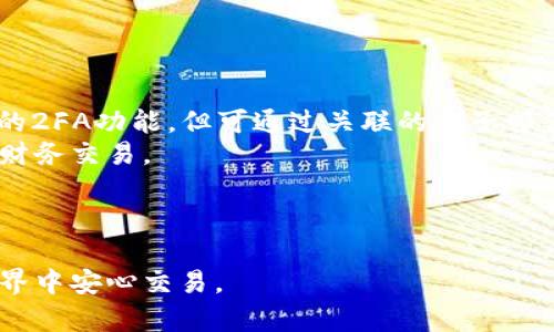 biao ti认清小狐狸钱包的真伪：全面揭秘和实用识别技巧/biao ti  
小狐狸钱包, 真假识别, 加密货币, 数字钱包/guanjianci  

随着数字货币的兴起，加密货币钱包成为了许多人管理数字资产的重要工具。其中，小狐狸钱包（MetaMask）因其用户友好和强大功能，得到了广泛的应用。然而，随着小狐狸钱包的普及，市面上也出现了不少假冒产品，为用户带来了安全隐患。本文将深入探讨如何识别小狐狸钱包的真伪，提供实用的识别技巧和注意事项，并解答用户在使用过程中的相关疑问。  

什么是小狐狸钱包？  
小狐狸钱包，亦称为MetaMask，是一个可以连接到以太坊区块链及其生态系统的加密货币钱包。用户可以使用小狐狸钱包来管理以太坊及其代币、访问去中心化应用（DApps）等。它的优势在于用户友好、界面简洁、支持多个平台和浏览器，使得非技术用户也能轻松使用。  
小狐狸钱包的核心功能包括：安全地存储以太坊和ERC20代币、提供与去中心化交易所（DEX）的无缝连接、支持NFT资产的管理等。由于其广泛性，越来越多的用户依赖小狐狸钱包进行数字资产的管理和交易。  

为何存在小狐狸钱包的假冒产品？  
假冒小狐狸钱包产品的存在主要源于加密货币的高价值和相对低的使用门槛。在这个迅速发展的市场中，不法分子推出伪造钱包来窃取用户的私钥和资金。假冒钱包不仅可能导致用户资产的损失，还可能引发对整个加密货币生态系统的信任危机。  
通常，这些假冒产品可能在外观上模仿官方钱包，但功能不全或存在后门，这使得用户在不经意间陷入骗局。因此，强化对小狐狸钱包真伪的识别能力，对于每个用户来说都是至关重要的。  

识别小狐狸钱包真伪的实用技巧  
在使用小狐狸钱包时，用户可以通过以下几个方面来判断其真伪：  
ol  
  listrong下载来源：/strong确保只从官方渠道下载小狐狸钱包，例如Chrome网上应用店或其官方网站。避免从第三方网站下载。伪造的应用程序常常在搜索引擎或应用商店中伪装成正式版本。/li  
  listrong网址检查：/strong访问官方网站时，务必确保网址是“https://metamask.io”。注意看是否有多余的字母或其他描述，这通常是伪造网站的迹象。/li  
  listrong应用程序更新：/strong正品小狐狸钱包会定期进行更新。如果你发现应用程序版本过时，或提示更新方式可疑，及时核实其来源。/li  
  listrong用户评价：/strong查看其他用户对小狐狸钱包的评价和反馈，尤其是在下载源和社交媒体上的评论。如果有大量用户警告这是一款假冒钱包，推荐立刻停止使用。/li  
/ol  

常见问题解答  

问题1：小狐狸钱包的私钥丢失会怎样？  
在加密货币的世界中，私钥是用户控制和管理其资产的关键。所以，了解私钥的重要性和丢失后果是非常必要的。  
当用户丢失小狐狸钱包的私钥时，他们将无法访问与之关联的所有数字资产。这是因为私钥是签署交易的必要条件，没有私钥，用户无法证明他们是这些资产的真实所有者。即使在网络上搜索找到恢复私钥的方法，绝大多数情况下都是徒劳的。安全专家如此强调“私钥丢失即资产丢失”。  
为了避免这种情况，用户应该定期备份私钥。小狐狸钱包提供了助记词的备份功能，用户在创建钱包时会得到一组助记词。用户应将其妥善保存在安全的地方，而不仅仅是保存在手机或电脑上。同时，保持个人设备的安全，避免恶意软件和钓鱼网站的诱骗。  

问题2：小狐狸钱包和其他钱包相比有哪些优势和劣势？  
小狐狸钱包在加密货币市场中占据了一席之地，但与其他钱包相比，它有其独特的优势与劣势。  
strong优势：/strong  
ol  
  listrong用户友好：/strong小狐狸钱包的界面设计遵循简约原则，用户可以轻松理解和使用各项功能，无需具备过多的技术知识。/li  
  listrong去中心化应用的接入：/strong用户可以方便地访问众多DApps，无需额外的配置。它支持许多以太坊协议，增加了可及性。/li  
  listrong开源代码：/strong小狐狸钱包的开源性质使其代码可被审计，这对于安全性提升具有积极意义，用户可以更有信心使用。/li  
/ol  
strong劣势：/strong  
ol  
  listrong安全性：/strong虽然小狐狸钱包旨在提供安全服务，但由于其在浏览器中的运作，自然会受到一些网络攻击的威胁。/li  
  listrong依赖于网络连接：/strong用户必须拥有稳定的网络连接，因为小狐狸钱包依托于网络环境来进行交易和资金管理。/li  
  listrong对新手的学习曲线：/strong对于完全不熟悉加密货币的用户，尽管小狐狸钱包非常直观，但它仍有一些新概念可能使初学者感到困惑，如Gas费的管理等。/li  
/ol  
综合来看，小狐狸钱包适合希望通过简便方式接触加密资产的用户。然而，用户也应该权衡自身需求，考虑是否需要更为复杂和多样的功能。  

问题3：如何加强小狐狸钱包的安全性？  
为了最大程度上保护小狐狸钱包的安全，用户可以采取多种措施来加强安全性。  
首先，使用强密码并定期更换。密码应包含大写字母、小写字母、数字和符号，并尽量避免使用个人信息。其次，启用两因素认证（2FA）。虽然小狐狸钱包本身没有内置的2FA功能，但可通过关联的电子邮件或手机增加一层额外保护。  
另外，用户应当时刻监控活动记录。一旦发现可疑交易，立即采取措施。定期检查设备是否有恶意软件或病毒，确保使用安全的网络环境，如避免在公共Wi-Fi下进行财务交易。  
还可以考虑将长期不使用的资产存储在冷钱包中。冷钱包是一种与互联网隔离的存储方式，虽然使用不便，但安全性极高，能够有效防止黑客攻击和网络风险。  
最后，时刻保持警惕，对任何可疑的邮件、信息或网站保持谨慎，防止钓鱼攻击。通过掌握这些基本安全常识，用户可以显著降低资产被盗的风险。  

结尾总结：在使用任何加密货币钱包的过程中，保护资产安全和个人信息安全至关重要。只有了解如何识别小狐狸钱包的真伪，采取必要的安全措施，才能在加密世界中安心交易。