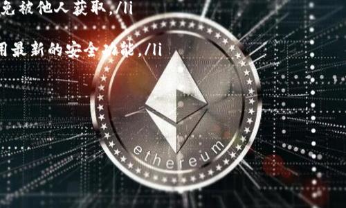   小狐狸钱包质押CORE币的全攻略：详细步骤与注意事项 / 
 guanjianci 小狐狸钱包, CORE币, 质押, 加密货币 /guanjianci 

在加密货币的世界中，质押（Staking）是一种越来越流行的方式来获取被动收益。通过质押，用户可以将他们的加密资产锁定在钱包中，以支持网络的运行并获得奖励。小狐狸钱包（MetaMask）作为一个流行的以太坊钱包，支持多种加密货币的存储和交易，其中也包括CORE币。下面将详细介绍如何在小狐狸钱包中质押CORE币的步骤和注意事项。

第一部分：了解CORE币及其质押机制
CORE币是与Core DAO相挂钩的一种加密资产，主要用于在Core区块链生态系统中进行交易和投资。质押CORE币不仅可以帮助网络更加安全和稳定，同时持币用户也能通过质押获得额外的代币奖励。在了解质押的机制之前，用户首先需要拥有一定数量的CORE币，并将其存入小狐狸钱包。

第二部分：准备工作
在开始质押之前，用户首先需要完成以下几个准备工作：
ul
listrong下载并安装小狐狸钱包：/strong 可以在官方网站或相应的应用商店下载小狐狸钱包，安装完成后按照提示创建一个新钱包或导入已有的钱包。/li
listrong购买和存储CORE币：/strong 用户可以通过交易所购买CORE币，并将其转账至小狐狸钱包中，确保在钱包中查看到正确的余额。/li
listrong了解质押平台：/strong 用户需要选择为CORE币提供质押服务的平台，常见的平台包括官方质押平台和第三方服务提供商，建议用户提前了解各平台的质押利率、锁定期以及可能的风险。/li
/ul

第三部分：在小狐狸钱包中质押CORE币的步骤
具体操作步骤如下：
ol
listrong登录小狐狸钱包：/strong 打开钱包应用，输入密码进行登录。/li
listrong添加CORE币：/strong 如果用户尚未添加CORE币，可以通过点击“资产”页面的“添加代币”选项，将CORE币添加至钱包中。/li
listrong访问质押平台：/strong 用户可以通过浏览器访问官方质押平台或选择其他支持CORE币质押的平台。/li
listrong连接钱包：/strong 在质押平台上，用户通常可以看到“连接钱包”的选项，点击后选择小狐狸钱包，并按照提示完成连接授权。/li
listrong选择质押数量：/strong 连接成功后，用户可以选择质押的CORE币数量，若有最低质押要求，请确保满足。/li
listrong确认质押：/strong 在确认质押前，用户需要确认自己了解所有相关风险，例如市场波动等。完成后，点击“质押”并授权交易，注意观察网络手续费。/li
listrong查看质押状态：/strong 一旦质押完成，用户可以在质押平台上查看自己的质押状态和所获得的奖励信息。/li
/ol

第四部分：注意事项
在质押CORE币的过程中，有几个注意事项需要用户关注：
ul
listrong了解质押的风险：/strong 虽然质押可以获得收益，但也伴随着市场风险。CORE币的价格波动可能会影响用户的投资价值。/li
listrong锁定期问题：/strong 部分质押平台可能会有锁定期要求，用户需要在质押前了解相关条款。/li
listrong网络手续费：/strong 用户在质押过程中需要支付一定的网络手续费，应考虑到这笔费用。选择合适的质押时机可以降低手续费支出。/li
listrong安全性：/strong 确保选择可信赖的质押平台，避免落入诈骗陷阱，保持小狐狸钱包的安全性，避免私钥泄露。/li
/ul

第五部分：相关问题探讨

问题一：CORE币的质押收益如何计算？
CORE币的质押收益一般由质押的年化收益率（APY）来表示，APY通常会因网络状态、参与者数量、交易费用等因素而变化。用户在计算可能的收益时，首先需要明确平台的年化利率是多少，这通常可以在质押平台的界面上找到。其次，用户质押的金额也会直接影响到实际收益。以年化收益率为15%为例，若用户质押了1000 CORE币，则一年后可以获得约150 CORE币作为奖励。

收益的计算过程相对简单，但也要注意到，在质押过程中，可能会涉及锁定期的因素。锁定期意味着在一定时间内，用户无法撤回质押的币种，因此在选择质押的先前，建议用户需要做好风险评估。特别是在市场价格可能下跌的情况下，长时间锁定可能会导致损失。

此外，平台的分红政策和奖励发放方式也要考虑。有些平台会定期将奖励分发给用户，而有的则是到用户解除质押时才会将奖励释放出来。若用户希望获得实时收益，需求选择频繁分红的平台，反之则可以选择收益不那么明显但回报稳定的平台。

问题二：如果我在质押期间需要减少或增加质押的CORE币，该如何操作？
如果用户在质押期间希望调整质押的CORE币，具体步骤会因质押平台的不同而有所差异。通常情况下，大多数质押平台允许用户在不解除质押的情况下进行某些操作。例如，可以在某些平台上直接增加质押数量，只要符合平台的最低质押要求即可。

但对于减少质押数量，用户通常需要先解除部分或全部的质押，这通常涉及到锁定期的限制。大多数平台在解除质押后会有一个时间周期，用户在此期间无法动用解除的资产。假设某用户选择解除质押，寻找其他投资机会，应该特别注意可能造成的成本，尤其是在价格高位时急于撤出可能导致损失。

另外，调整质押的CORE币也会影响用户的收益情况。在进行质押时，用户需要仔细计算调整后的预期收益以及锁定期的风险，以便作出理智的决策。

问题三：小狐狸钱包如何保证用户安全？
对于小狐狸钱包的用户而言，安全是最重要的考量。小狐狸钱包拥有多项安全措施来保护用户的资产和信息。这些措施包括：
ul
listrong私钥控制：/strong 小狐狸钱包采用非托管模式，用户的私钥存储在本地，确保用户对自己的资产拥有绝对控制权。用户应妥善保管自己的私钥和助记词，避免被他人获取。/li
listrong双重认证：/strong 小狐狸钱包推荐用户启用双重认证，提高其账户安全性，增加被黑客攻击的难度。/li
listrong定期更新和安全审计：/strong 小狐狸团队会定期进行系统更新和安全审计，以修复潜在的漏洞和问题。用户也需要保持钱包软件更新到最新版本，确保使用最新的安全功能。/li
listrong安全警告和提示：/strong 在用户进行投资时，小狐狸钱包会提供实时的安全警告和提示，帮助用户避免上当受骗。/li
/ul

最后，用户在使用小狐狸钱包的同时，也应当注意自己的网络环境，避免在公共Wi-Fi下进行敏感操作，并及时更新自己的密码以及配置信息，增强钱包的安全性。

结合以上几个部分的内容，用户可以全面了解如何在小狐狸钱包中质押CORE币，获取利益、注意风险，确保投资安全，从而在加密货币市场中做出明智的决策。
