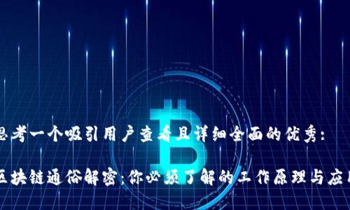 思考一个吸引用户查看且详细全面的优秀: 

区块链通俗解密：你必须了解的工作原理与应用