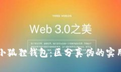 揭秘小狐狸钱包：区分真伪的实用指南