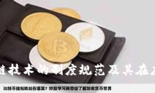 深入了解区块链技术的制度规范及其在应用中的重要性