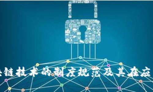 深入了解区块链技术的制度规范及其在应用中的重要性