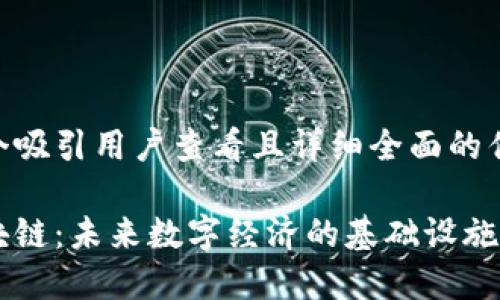 思考一个吸引用户查看且详细全面的优秀
揭秘区块链:未来数字经济的基础设施工程项目