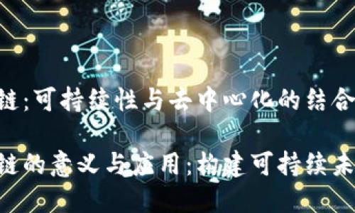 理解ECO区块链:可持续性与去中心化的结合
探索ECO区块链的意义与应用:构建可持续未来的数字技术