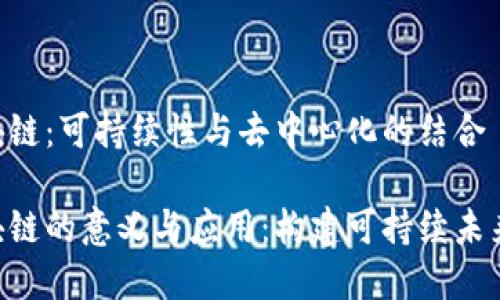 理解ECO区块链:可持续性与去中心化的结合
探索ECO区块链的意义与应用:构建可持续未来的数字技术