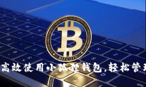 一文详解：如何高效使用小狐狸钱包，轻松管理你的数字资产