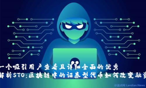 思考一个吸引用户查看且详细全面的优秀  
全面解析STO：区块链中的证券型代币如何改变融资方式