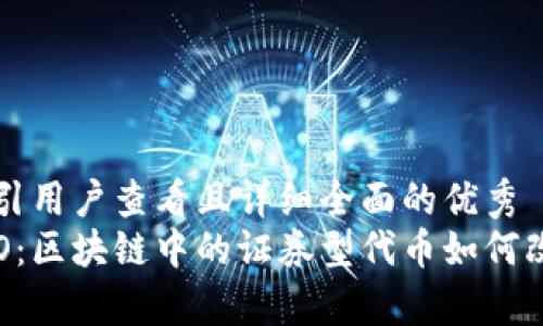 思考一个吸引用户查看且详细全面的优秀  
全面解析STO：区块链中的证券型代币如何改变融资方式