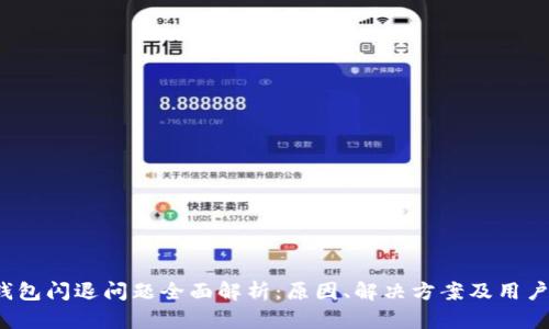 小狐狸钱包闪退问题全面解析:原因、解决方案及用户经验分享