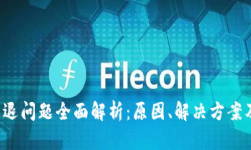 小狐狸钱包闪退问题全面解析:原因、解决方案及用户经验分享