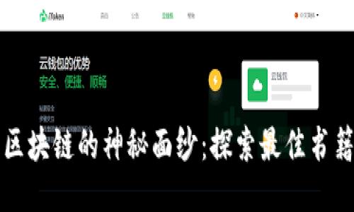 揭开区块链的神秘面纱:探索最佳书籍推荐