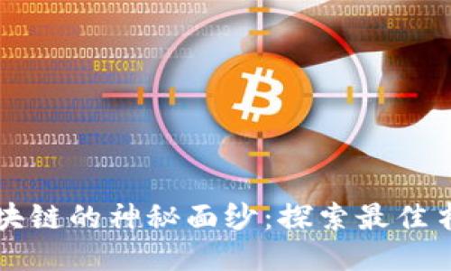 揭开区块链的神秘面纱:探索最佳书籍推荐