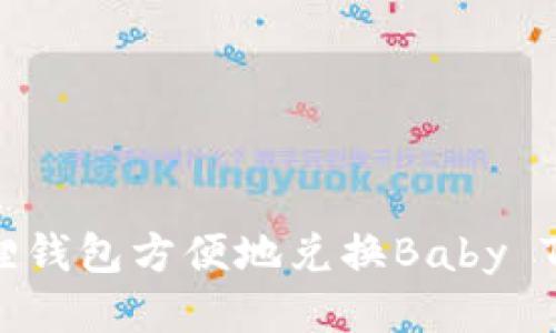 如何通过小狐狸钱包方便地兑换Baby Token:全面指南