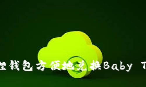 如何通过小狐狸钱包方便地兑换Baby Token:全面指南