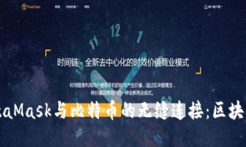 深入探索MetaMask与比特币的无缝连接:区块链钱包的未来