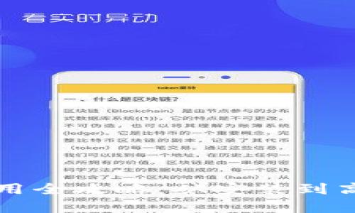小狐狸钱包使用全攻略：从安装到高级功能全解析