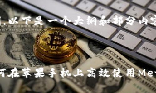 由于字数限制，以下是一个大纲和部分内容的结构示例。

和关键词

全面解析：如何在苹果手机上高效使用MetaMask应用
