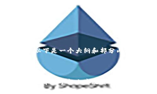 由于字数限制，以下是一个大纲和部分内容的结构示例。

和关键词

全面解析：如何在苹果手机上高效使用MetaMask应用