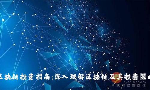 区块链投资指南：深入理解区块链及其投资策略