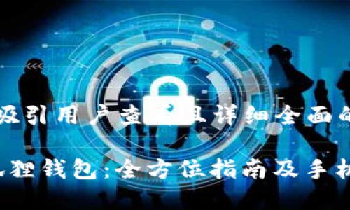 思考一个吸引用户查看且详细全面的优秀
掌握小狐狸钱包:全方位指南及手机下载教程