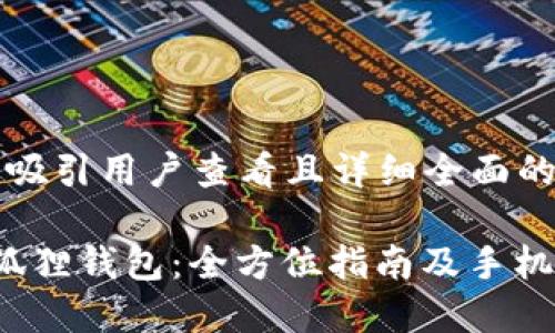 思考一个吸引用户查看且详细全面的优秀
掌握小狐狸钱包:全方位指南及手机下载教程